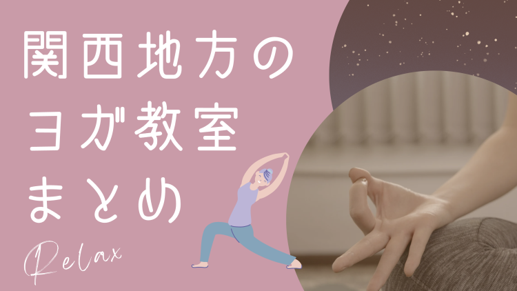 関西地方のヨガ教室まとめ